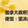 加拿大政府宣布对中国电动汽车加征关税 中使馆：坚决反对