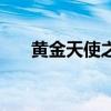 黄金天使之翼怎么改（黄金天使之翼）