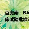 百奥泰：BAT8006联合贝伐珠单抗获药物临床试验批准通知书