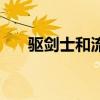 驱剑士和流浪武士哪个厉害（驱剑士）
