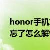 honor手机忘记解锁密码（honor手机密码忘了怎么解锁数字）