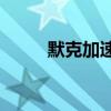 默克加速进军汽车柔性OLED市场