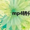 mp4转化器注册码（mp4转化器）