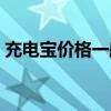 充电宝价格一般是多少钱一个（充电宝价格）