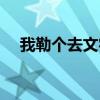 我勒个去文字图片（我勒个去什么意思）