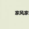 家风家训是什么（家训是什么）