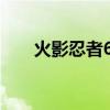 火影忍者630话漫画（火影忍者630）