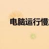 电脑运行慢加显卡有用吗（电脑运行慢）