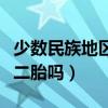 少数民族地区可以生三胎吗（少数民族可以生二胎吗）
