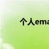 个人email是什么（email是什么）