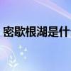 密歇根湖是什么（密歇根湖在美国的什么州）