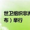 世卫组织非洲区域委员会第74届会议在刚果（布）举行