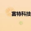 富特科技中签号出炉 共约2.28万个