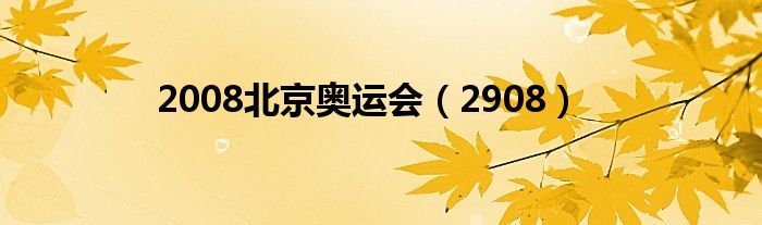 北京卫视2008（20080809北京奥运会）