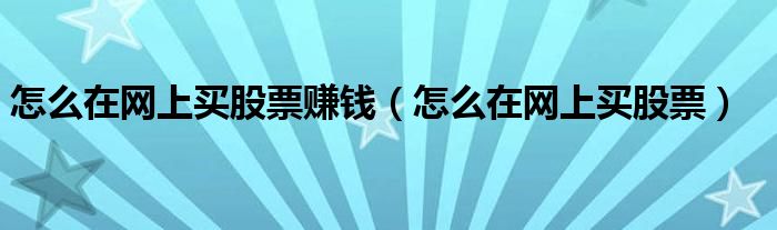 如何网上买股票（网上怎么买股票入门）