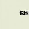 包围歌词青峰（包围歌词）