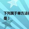 下列属于单方法律行为的是什么（下列属于单方法律行为的是）