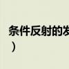 条件反射的发现者是什么（条件反射的发现者）