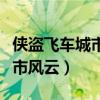 侠盗飞车城市风云和罪恶都市（侠盗飞车之城市风云）