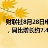 财联社8月28日电，石四药集团上半年净利润约6.86亿港元，同比增长约7.4%。