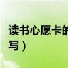 读书心愿卡的内容怎么写（心愿卡的内容怎么写）