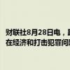 财联社8月28日电，路透/益普索最新调查显示，在美国选民中，特朗普在经济和打击犯罪问题上相对于哈里斯的优势正在削弱。