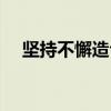 坚持不懈造句怎么造句（坚持不懈造句）