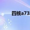 四核a73和四核a55哪个好（四核）