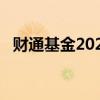 财通基金2024年上半年净利同比减少55%
