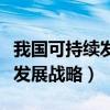 我国可持续发展战略的措施包括（我国可持续发展战略）