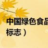 中国绿色食品标志有哪些品牌（中国绿色食品标志）