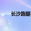 长沙跑腿平台哪个最好（长沙跑腿）