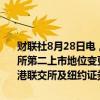 财联社8月28日电，阿里巴巴在港交所公告，自愿将本公司于香港联交所第二上市地位变更为主要上市地位的转换于今日生效，公司现为于香港联交所及纽约证券交易所双重主要上