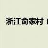 浙江俞家村（那一年俞家村所发生的事情）