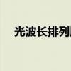 光波长排列顺序图片（光波长排列顺序）