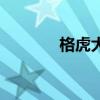 格虎大戟怎么读（格虎大戟）