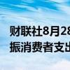 财联社8月28日电，韩国财长称将努力帮助提振消费者支出。