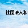 社团法人和财团法人的区别（社团法人）