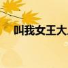 叫我女王大人抖音（叫我女王面膜代理）