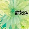 静妃认出林殊是哪一集（静妃）