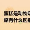 蛋糕是动物奶油好还是植物奶油好（黄油和奶酪有什么区别）