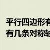 平行四边形有几条对称轴为什么（平行四边形有几条对称轴）