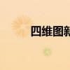 四维图新：拟1亿元增资南京智联