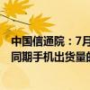 中国信通院：7月份国产品牌手机出货量同比增长34.4% 占同期手机出货量的90.2%