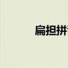 扁担拼音正确读法（扁担拼音）
