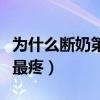 为什么断奶第二天最疼呢（为什么断奶第二天最疼）