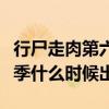 行尸走肉第六季什么时候出完（行尸走肉第六季什么时候出）