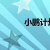 小鹏计划在欧洲投产以避免关税