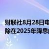 财联社8月28日电，波兰央行委员Maslowska表示，无法排除在2025年降息的可能性。