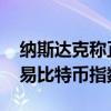 纳斯达克称正寻求监管机构批准 以推出和交易比特币指数期权